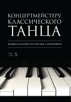 Концертмейстеру классического танца. Музыка для урока по системе А. Бурнонвиля. Ноты