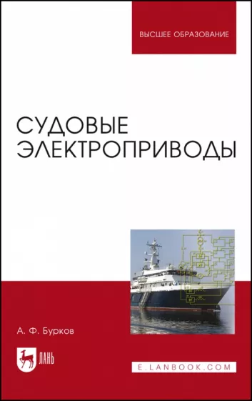 Алексей Бурков: Судовые электроприводы. Учебник