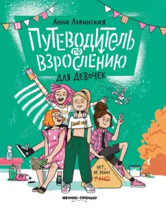 Анна Левинская: Путеводитель по взрослению для девочек