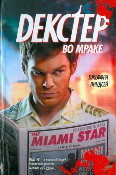 Джеффри Линдсей: Декстер во мраке