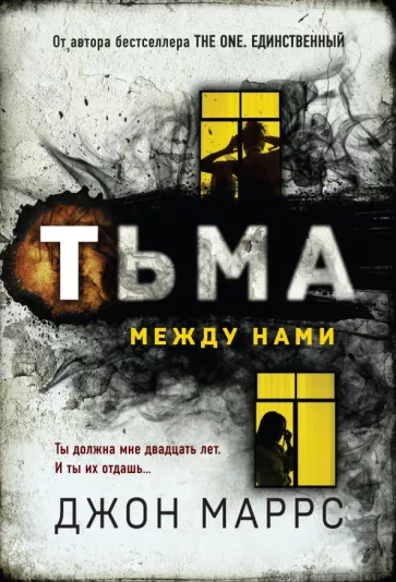 Джон Маррс: Тьма между нами