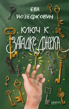 Ева Йозефкович: Ключ к загадке Джека