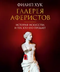 Филип Хук: Галерея аферистов. История искусства и тех, кто его продает