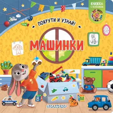 Елена Куракина: Книжка с колесиком Машинки