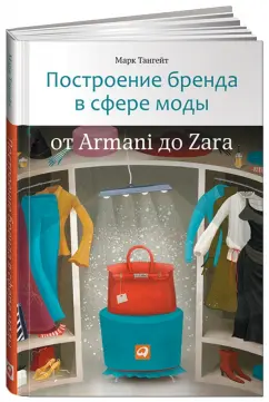 Марк Тангейт: Построение бренда в сфере моды:  от Armani до Zara