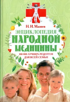 Николай Мазнев: Энциклопедия народной медицины. 100000 лучших рецептов для всей семьи