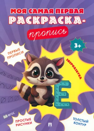 Звероазбука. Пропись. 3+. ФГОС