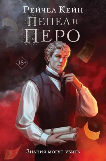 Рейчел Кейн: Пепел и перо