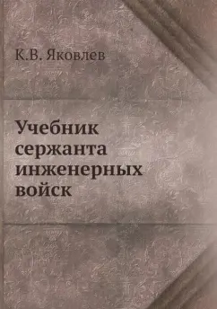 К. Яковлев: Учебник сержанта инженерных войск