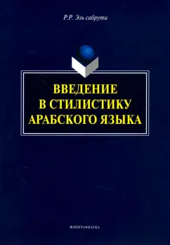 Эль сабрути Рашида Рахимовна: Введение в стилистику арабского языка. Монография