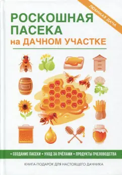 В. Смирнов: Роскошная пасека на дачном участке