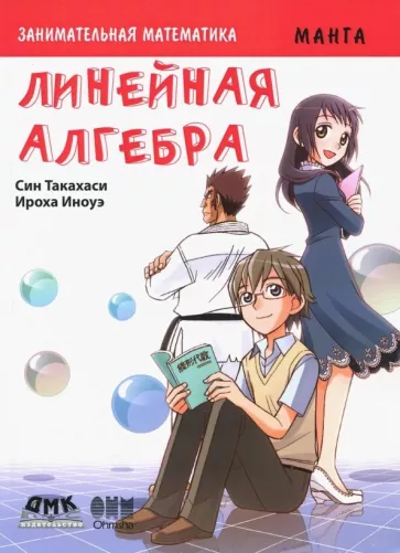 Син Такахаси: Занимательная математика. Линейная алгебра. Манга