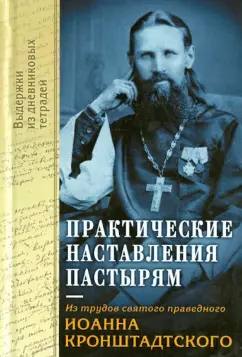 Практические наставления пастырям, заимствованные с опыта. Из трудов святого праведника Иоанна