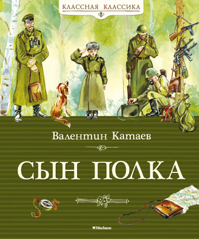 Катаев Валентин Петрович: Сын полка