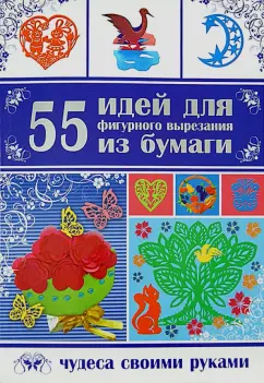 Анна Гаврилова: 55 идей для фигурного вырезания из бумаги