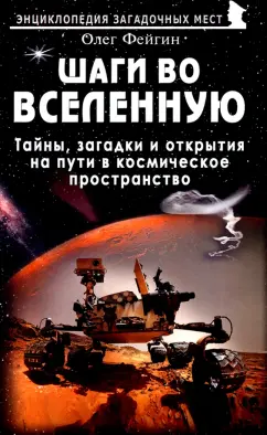 Олег Фейгин: Шаги во Вселенную. Тайны, загадки и открытия на пути в космическое пространство