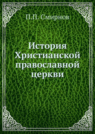 П. Смирнов: История Христианской православной церкви