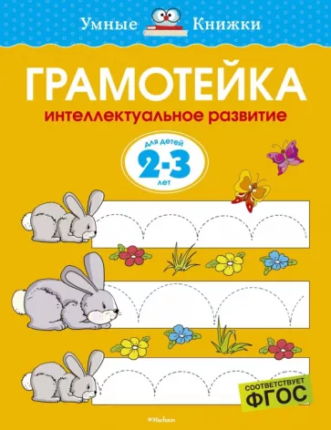 Ольга Земцова: Грамотейка. Интеллектуальное развитие детей 2-3 лет. ФГОС