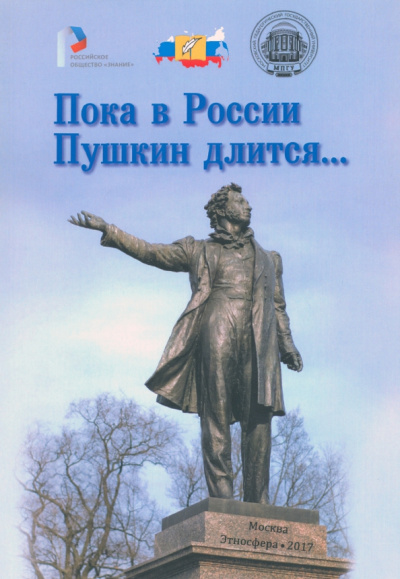 Пока в России Пушкин длится… Материалы Всероссийского проекта "в помощь учителям"