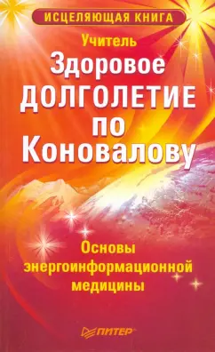 Здоровое долголетие по Коновалову