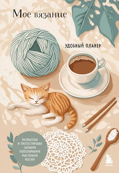 Котова Анна Игоревна: Мое ВЯЗАНИЕ. Удобный планер (котики)
