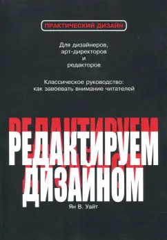 Ян Уайт: Редактируем дизайном