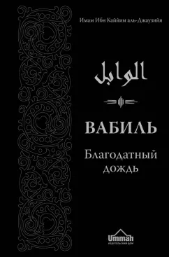 Ибн Аль-Джаузийя: Вабиль. Благодатный дождь благих слов