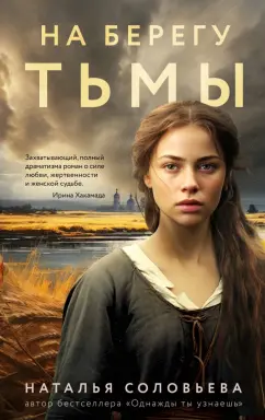 Наталья Соловьева: На берегу Тьмы
