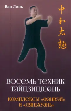 Линь Ван: Восемь техник тайцзицюань. Комплексы «Фанвэй» и «Ляньхуань»
