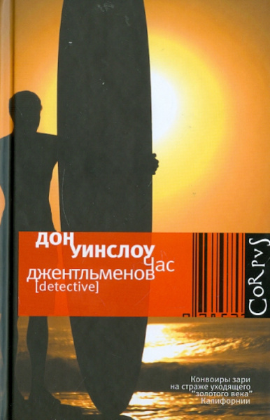 Дон Уинслоу: Час джентльменов