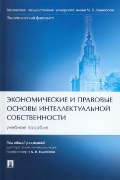 Елисеев, Шульга, Кузнецова: Экономические и правовые основы интеллектуальной собственности. Учебное пособие