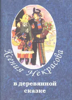Ксения Некрасова: В деревянной сказке