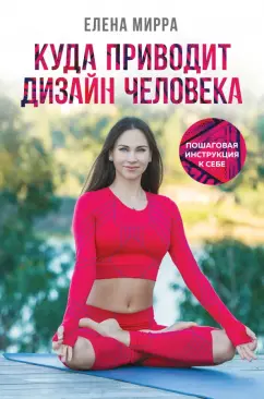 Елена Мирра: Куда приводит Дизайн Человека. Пошаговая инструкция к себе