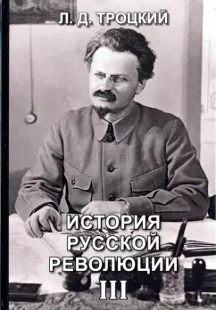 Лев Троцкий: История русской революции. Том 3