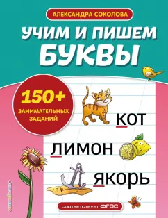 Александра Соколова: Учим и пишем буквы