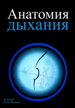 Бландин Кале-Жермен: Анатомия дыхания