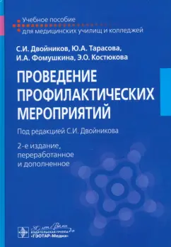 Двойников, Тарасова, Фомушкина: Проведение профилактических мероприятий. Учебное пособие