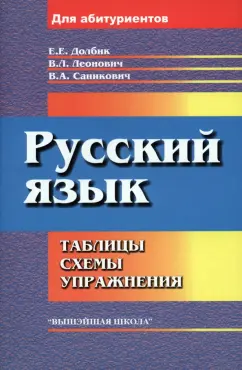 Долбик, Леонович, Саникович: Русский язык. Таблицы, схемы, упражнения