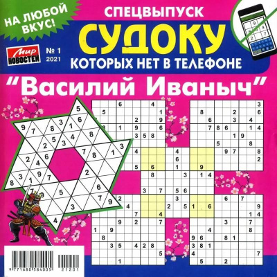 Василий Иванович спец Судоку