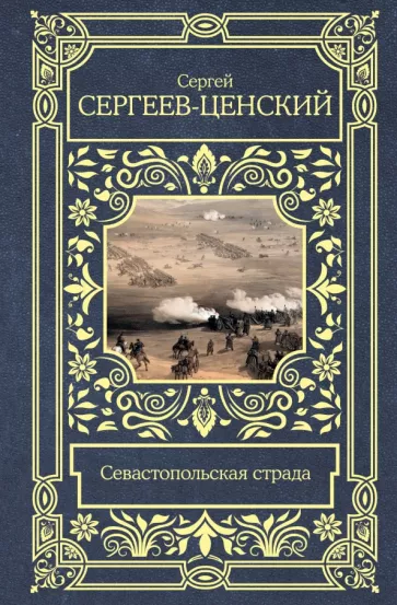 Сергей Сергеев-Ценский: Севастопольская страда