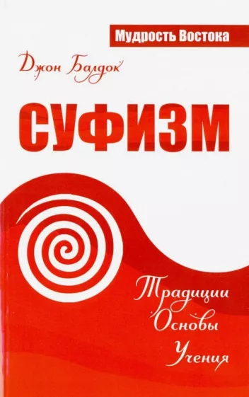Джон Балдок: Суфизм. Традиции. Основы. Учения