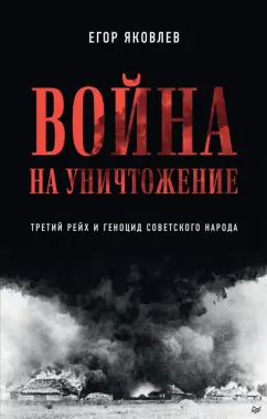Егор Яковлев: Война на уничтожение. Третий рейх и геноцид советского народа