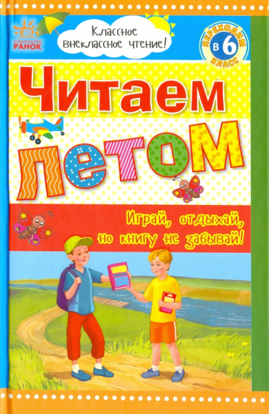 Читаем летом. Переходим в 6 класс. Хрестоматия