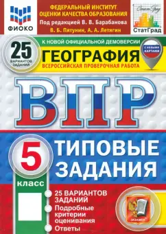 Пятунин, Летягин: ВПР. География. 5 класс. 25 вариантов. Типовые задания. ФГОС