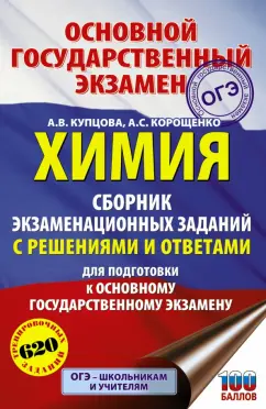 Купцова, Корощенко: ОГЭ. Химия. Сборник экзаменационных заданий с решениями и ответами для подготовки