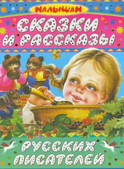 Бианки, Сладков, Толстой: Сказки и рассказы русских писателей