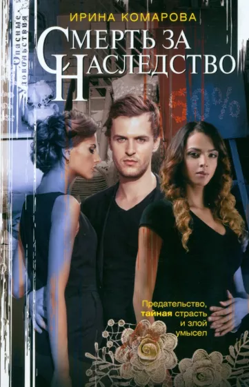 Ирина Комарова: Смерть за наследство