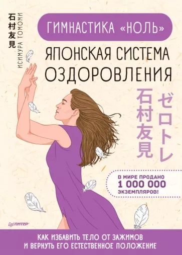 Томоми Исимура: Гимнастика "ноль". Японская система оздоровления