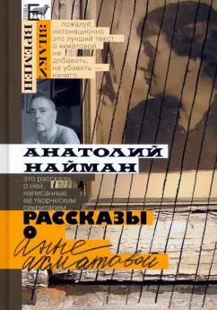 Анатолий Найман: Рассказы о Анне Ахматовой