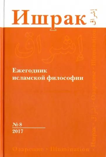 Аддас, Аавани, Лукашев: Ишрак. Философско-исламский ежегодник. Выпуск 8